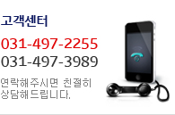 고객센터 - 031-497-2255/031-497-3989 - 연락해주시면 친절히 상담해드립니다. 